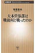 大本営参謀は戦後何と戦ったのか