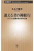 迷える者の禅修行 / ドイツ人住職が見た日本仏教