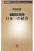 日本一の秘書 / サービスの達人たち