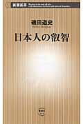 日本人の叡智