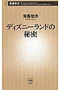 ディズニーランドの秘密