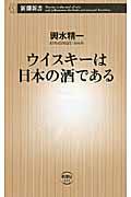 ウイスキーは日本の酒である