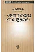 一流選手の親はどこが違うのか