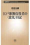 江戸歌舞伎役者の〈食乱〉日記