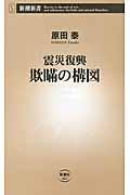 震災復興欺瞞の構図