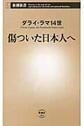 傷ついた日本人へ