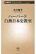 ハーバード白熱日本史教室