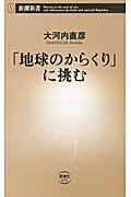 「地球のからくり」に挑む