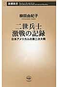 二世兵士激戦の記録 / 日系アメリカ人の第二次大戦