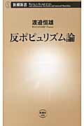 反ポピュリズム論