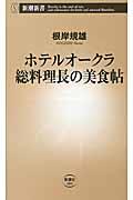 ホテルオークラ総料理長の美食帖