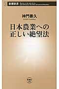 日本農業への正しい絶望法