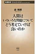 人間はいろいろな問題についてどう考えていけば良いのか