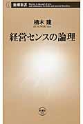 経営センスの論理