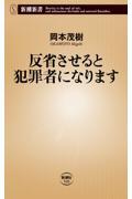 反省させると犯罪者になります