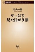 やっぱり見た目が9割