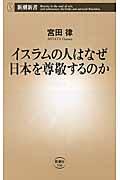 イスラムの人はなぜ日本を尊敬するのか