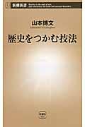 歴史をつかむ技法