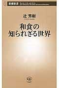 和食の知られざる世界