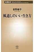 風通しのいい生き方