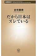 だから日本はズレている