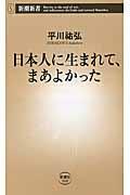 日本人に生まれて、まあよかった