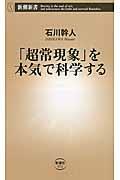 「超常現象」を本気で科学する