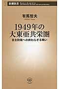 １９４９年の大東亜共栄圏