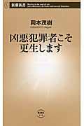 凶悪犯罪者こそ更生します