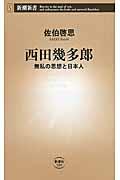 西田幾多郎 / 無私の思想と日本人