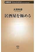 居酒屋を極める