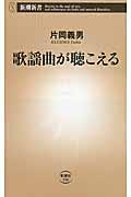 歌謡曲が聴こえる