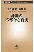 沖縄の不都合な真実
