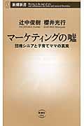 マーケティングの嘘 / 団塊シニアと子育てママの真実