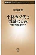 小林カツ代と栗原はるみ / 料理研究家とその時代