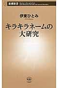 キラキラネームの大研究