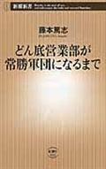 どん底営業部が常勝軍団になるまで