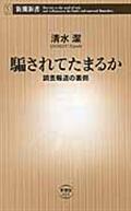 騙されてたまるか / 調査報道の裏側