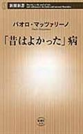 「昔はよかった」病