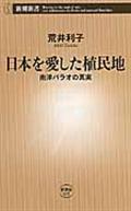 日本を愛した植民地 / 南洋パラオの真実