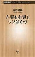 左翼も右翼もウソばかり