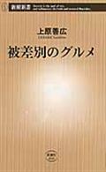 被差別のグルメ