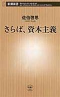 さらば、資本主義