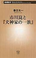 市川崑と『犬神家の一族』