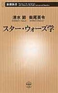 スター・ウォーズ学