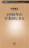 １９９８年の宇多田ヒカル