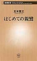 はじめての親鸞