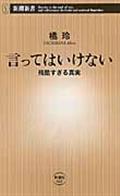 言ってはいけない / 残酷すぎる真実