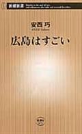 広島はすごい