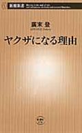 ヤクザになる理由